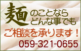 麺についてのご相談