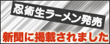 忍術生ラーメンの新聞記事